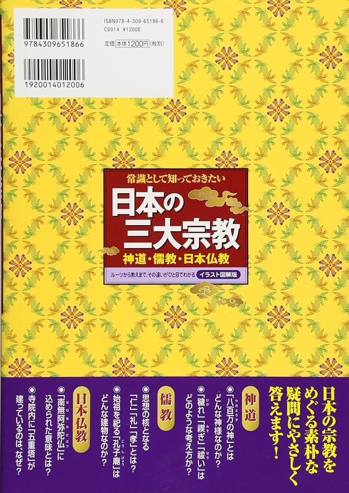 常識として知っておきたい日本の三大宗教 神道・儒教・日本仏教